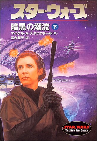 Cover image : スター・ウォーズ 暗黒の潮流〈下巻〉 (ソニー・マガジンズ文庫)