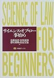 サイエンス・オブ・ロー事始め (有斐閣ブックス)