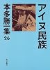 アイヌ民族 (本多勝一集)