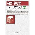 会計処理ハンドブック