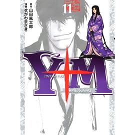 Y十M(ワイじゅうエム)~柳生忍法帖 11 (11) (ヤングマガジンコミックス)