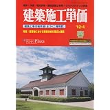 建築施工単価 ’12-4春―建築・改修・電気設備・機械設備工事費/ビルメンテナンス料金 建築工事市場単価(全 (2012)