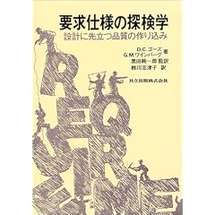要求仕様の探検学―設計に先立つ品質の作り込み