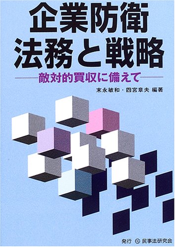 企業防衛法務と戦略―敵対的買収に備えてのJPEG画像