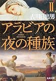 アラビアの夜の種族〈2〉 (角川文庫)