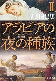 アラビアの夜の種族〈2〉 (角川文庫)