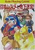 召喚ムスメと地下迷宮!―六門世界RPGリプレイ (富士見文庫―富士見ドラゴンブック)