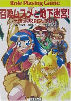 召喚ムスメと地下迷宮!―六門世界RPGリプレイ (富士見文庫―富士見ドラゴンブック)