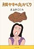 鯛ヤキの丸かじり (文春文庫)