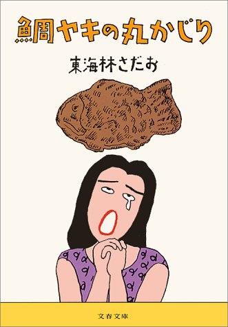 Cover image : 鯛ヤキの丸かじり (文春文庫)