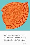書評 まだまだ知らない 夢の本屋ガイド by タカラ～ム