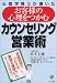 心理学博士が書いたお客様の心理をつかむカウンセリング営業術―営業現場でつかえる実践心理学57のケーススタディ