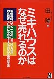 ミキハウスはなぜ売れるのか―低価格時代でも一流品にこだわる秘密お客様にも社員にも夢を与える元気企業の経営術 (YELL books)