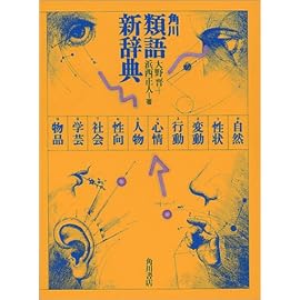 角川類語新辞典