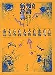角川類語新辞典