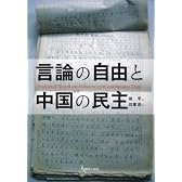 言論の自由と中国の民主