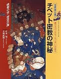 チベット密教の神秘―快楽の空・智慧の海 世界初公開!!謎の寺「コンカルドルジェデン」が語る (Gakken graphic books deluxe (5))
