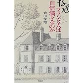 なぜフランス人は自信満々なのか