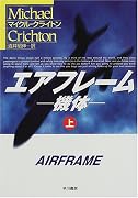 エアフレーム―機体〈上〉 (ハヤカワ文庫NV)