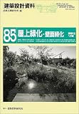 屋上緑化・壁面緑化―環境共生への道 (建築設計資料)