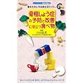 骨粗しょう症の予防と改善に役立つ食べ物―骨を丈夫にする食生活とくらし (センシビリティBOOKS)