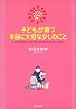 子どもが育つ本当に大切な少しのこと