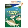 �w���u�i�ނ肪�킩��{�\���ł��A�ǂ��ł��悭�ނ��R�c���S���! (Weekend Fishing)