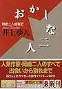 おかしな二人 (講談社文庫)