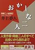 おかしな二人 (講談社文庫)