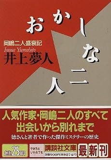おかしな二人 (講談社文庫)