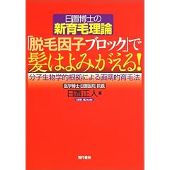 日置博士の新育毛理論 「脱毛因子ブロック」で髪はよみがえる!―分子生物学的根拠による画期的育毛法