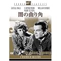 闇の曲がり角 [DVD]