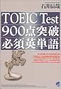 TOEIC Test 900点突破必須英単語