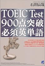 TOEIC Test 900点突破必須英単語