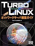 TURBOLINUXで作るネットワークサーバ構築ガイド