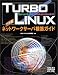 TURBOLINUXで作るネットワークサーバ構築ガイド