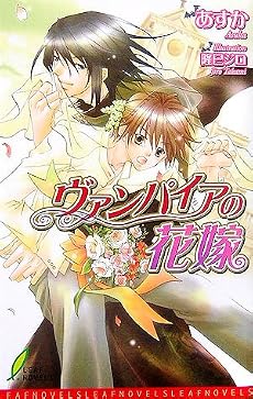 ヴァンパイアの花嫁 (リーフノベルズ)