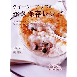 クイーン・アリスの永久保存レシピ (別冊家庭画報)