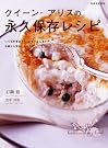 クイーン・アリスの永久保存レシピ