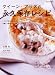 クイーン・アリスの永久保存レシピ (別冊家庭画報)