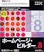 IBM ホームページ・ビルダー Version 8 学割パック