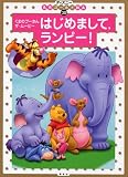 はじめまして,ランピー!―くまのプーさんザ・ムービー (ディズニー名作ゴールド絵本 (30))