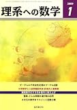 理系への数学 2009年 01月号 [雑誌]