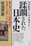 蹂躙された日本史―日本はいかに西欧列強の脅威を克服したか