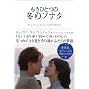 もうひとつの冬のソナタ