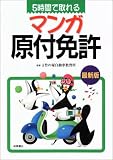 『5時間で取れるマンガ原付免許』の写真