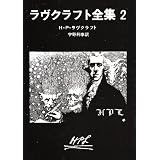 ラヴクラフト全集 (2) (創元推理文庫 (523‐2))