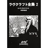 ラヴクラフト全集 (2) (創元推理文庫 (523‐2))