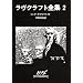 ラヴクラフト全集 (2) (創元推理文庫 (523‐2))