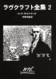 ラヴクラフト全集 (2) (創元推理文庫 (523‐2))